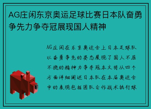 AG庄闲东京奥运足球比赛日本队奋勇争先力争夺冠展现国人精神