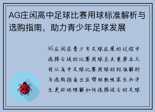 AG庄闲高中足球比赛用球标准解析与选购指南，助力青少年足球发展
