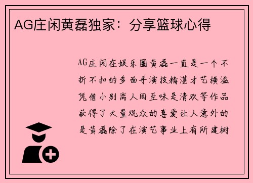 AG庄闲黄磊独家：分享篮球心得