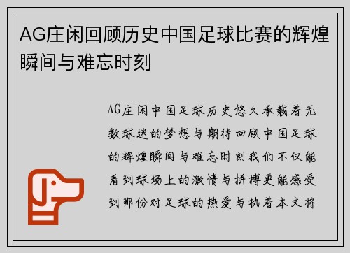 AG庄闲回顾历史中国足球比赛的辉煌瞬间与难忘时刻
