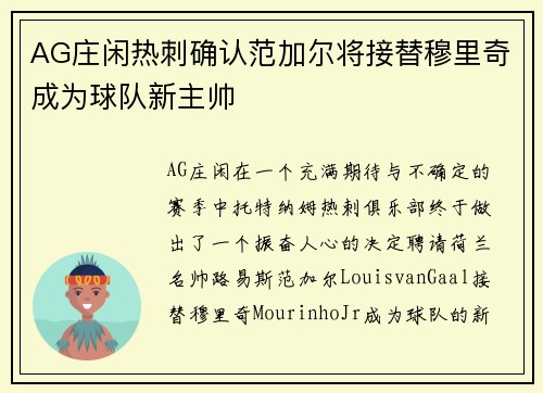 AG庄闲热刺确认范加尔将接替穆里奇成为球队新主帅