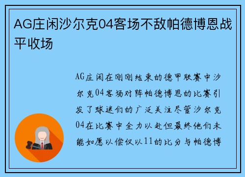 AG庄闲沙尔克04客场不敌帕德博恩战平收场