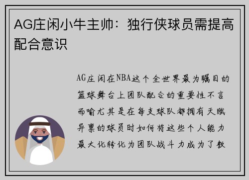 AG庄闲小牛主帅：独行侠球员需提高配合意识