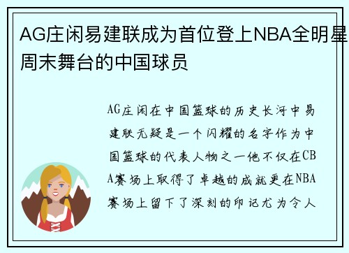 AG庄闲易建联成为首位登上NBA全明星周末舞台的中国球员