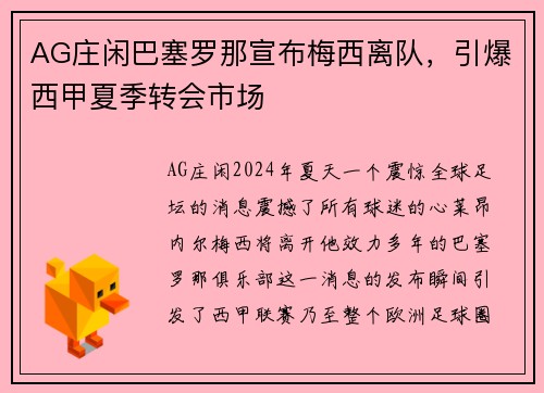 AG庄闲巴塞罗那宣布梅西离队，引爆西甲夏季转会市场