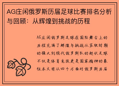 AG庄闲俄罗斯历届足球比赛排名分析与回顾：从辉煌到挑战的历程