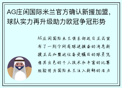AG庄闲国际米兰官方确认新援加盟，球队实力再升级助力欧冠争冠形势
