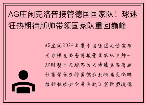 AG庄闲克洛普接管德国国家队！球迷狂热期待新帅带领国家队重回巅峰