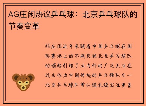 AG庄闲热议乒乓球：北京乒乓球队的节奏变革