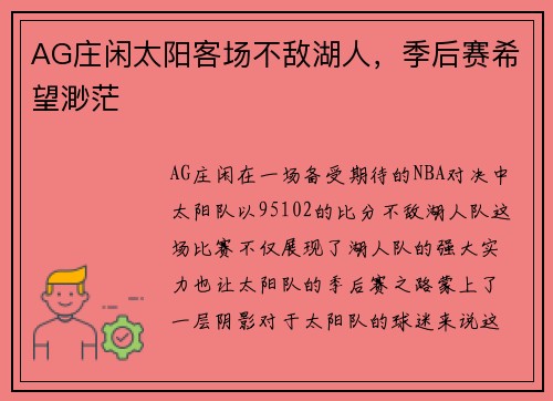 AG庄闲太阳客场不敌湖人，季后赛希望渺茫