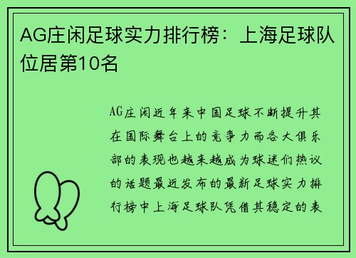 AG庄闲足球实力排行榜：上海足球队位居第10名