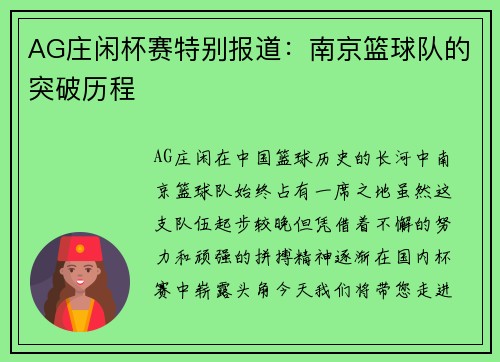 AG庄闲杯赛特别报道：南京篮球队的突破历程