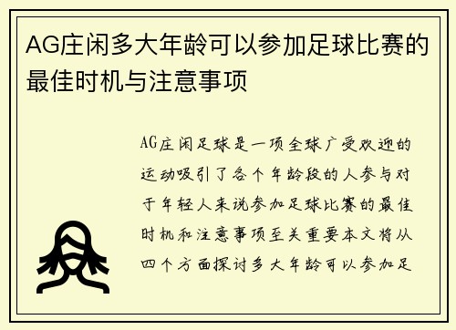 AG庄闲多大年龄可以参加足球比赛的最佳时机与注意事项