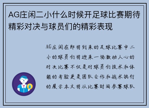 AG庄闲二小什么时候开足球比赛期待精彩对决与球员们的精彩表现