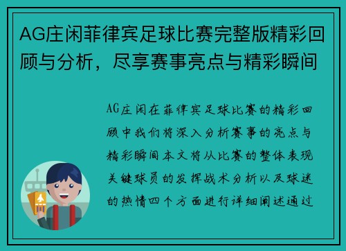 AG庄闲菲律宾足球比赛完整版精彩回顾与分析，尽享赛事亮点与精彩瞬间