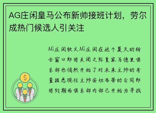 AG庄闲皇马公布新帅接班计划，劳尔成热门候选人引关注
