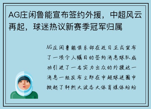 AG庄闲鲁能宣布签约外援，中超风云再起，球迷热议新赛季冠军归属