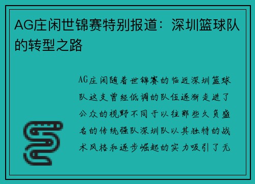 AG庄闲世锦赛特别报道：深圳篮球队的转型之路