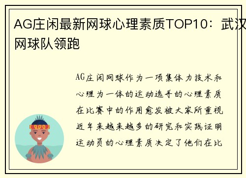 AG庄闲最新网球心理素质TOP10：武汉网球队领跑