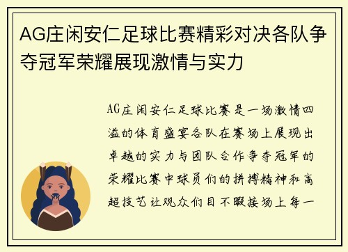 AG庄闲安仁足球比赛精彩对决各队争夺冠军荣耀展现激情与实力