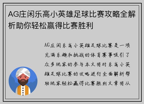 AG庄闲乐高小英雄足球比赛攻略全解析助你轻松赢得比赛胜利