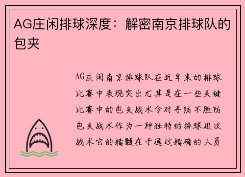 AG庄闲排球深度：解密南京排球队的包夹