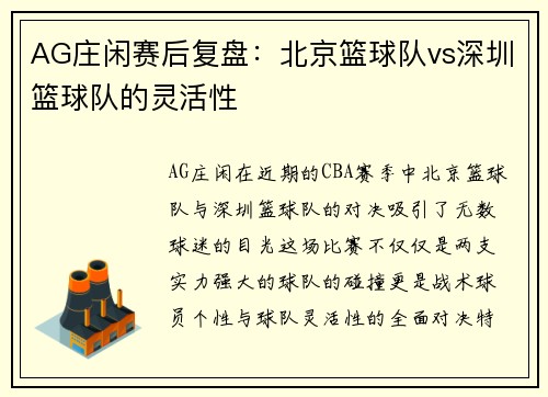 AG庄闲赛后复盘：北京篮球队vs深圳篮球队的灵活性