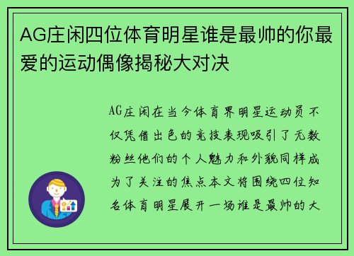 AG庄闲四位体育明星谁是最帅的你最爱的运动偶像揭秘大对决