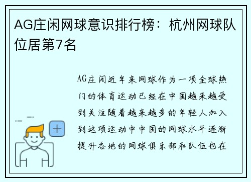 AG庄闲网球意识排行榜：杭州网球队位居第7名
