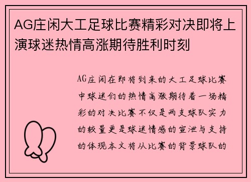 AG庄闲大工足球比赛精彩对决即将上演球迷热情高涨期待胜利时刻
