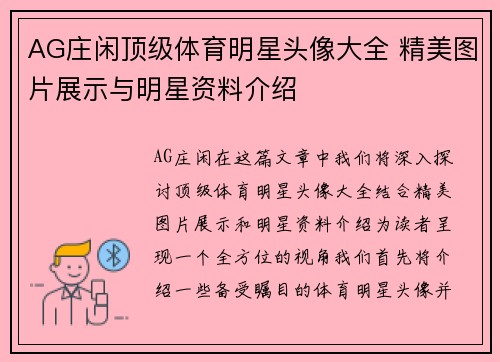 AG庄闲顶级体育明星头像大全 精美图片展示与明星资料介绍