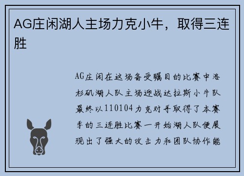 AG庄闲湖人主场力克小牛，取得三连胜