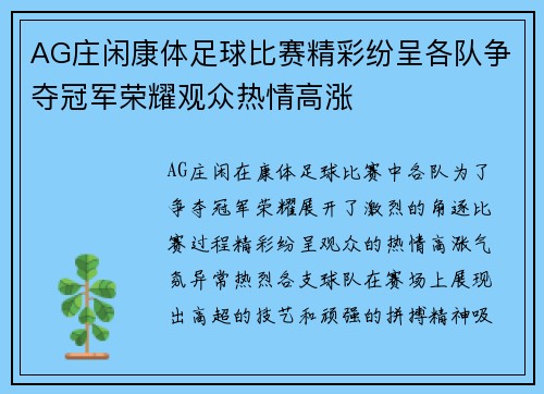AG庄闲康体足球比赛精彩纷呈各队争夺冠军荣耀观众热情高涨