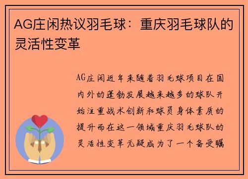 AG庄闲热议羽毛球：重庆羽毛球队的灵活性变革