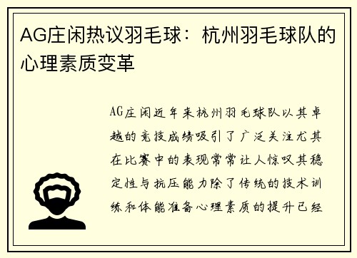 AG庄闲热议羽毛球：杭州羽毛球队的心理素质变革