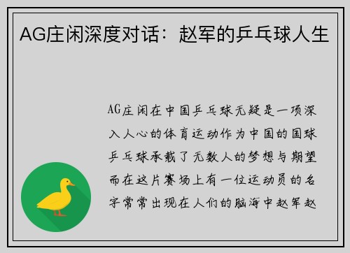 AG庄闲深度对话：赵军的乒乓球人生