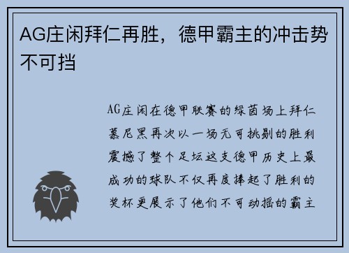 AG庄闲拜仁再胜，德甲霸主的冲击势不可挡