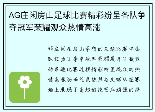 AG庄闲房山足球比赛精彩纷呈各队争夺冠军荣耀观众热情高涨