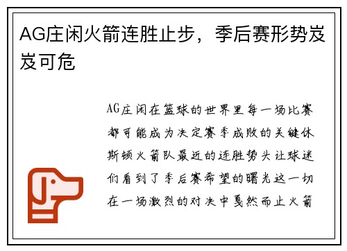 AG庄闲火箭连胜止步，季后赛形势岌岌可危