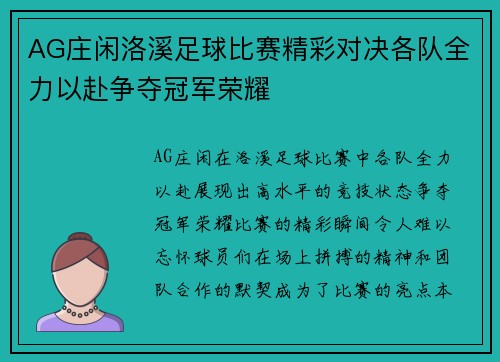 AG庄闲洛溪足球比赛精彩对决各队全力以赴争夺冠军荣耀