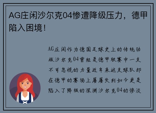 AG庄闲沙尔克04惨遭降级压力，德甲陷入困境！