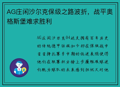AG庄闲沙尔克保级之路波折，战平奥格斯堡难求胜利