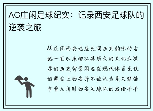 AG庄闲足球纪实：记录西安足球队的逆袭之旅
