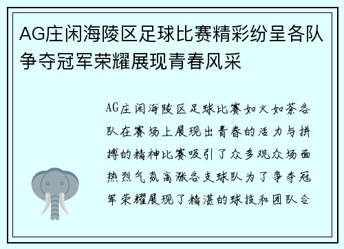 AG庄闲海陵区足球比赛精彩纷呈各队争夺冠军荣耀展现青春风采