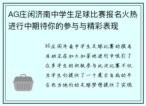 AG庄闲济南中学生足球比赛报名火热进行中期待你的参与与精彩表现
