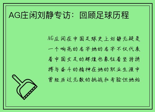 AG庄闲刘静专访：回顾足球历程