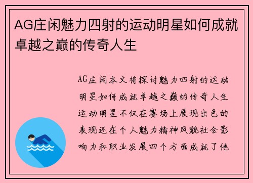 AG庄闲魅力四射的运动明星如何成就卓越之巅的传奇人生