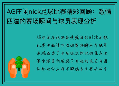 AG庄闲nick足球比赛精彩回顾：激情四溢的赛场瞬间与球员表现分析