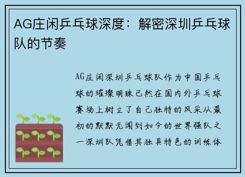 AG庄闲乒乓球深度：解密深圳乒乓球队的节奏