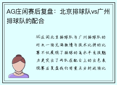 AG庄闲赛后复盘：北京排球队vs广州排球队的配合